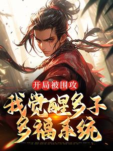 完结版《开局被围攻，我觉醒多子多福系统》章节阅读