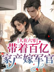 沈明珠顾奕铭小说完结版在线阅读，人在六零：带着百亿家产嫁军官免费看