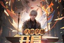 杨朝小说人刚穿越,开局强制退役在线阅读章节-贝壳文学