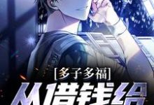 《多子多福,从借钱给邻居开始》小说章节在线试读,《多子多福,从借钱给邻居开始》最新章节目录-贝壳文学