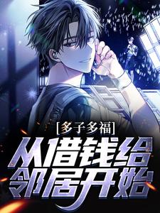 《多子多福，从借钱给邻居开始》小说章节在线试读，《多子多福，从借钱给邻居开始》最新章节目录