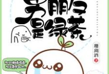 小说《我的男朋友是绿茶》章节免费阅读-贝壳文学