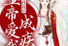 季月欢祁曜君小说我拒绝侍寝后，皇帝爱我成疾章节免费阅读-贝壳文学