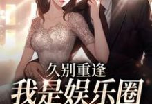 小说《久别重逢，我是娱乐圈顶流白月光》章节免费阅读-贝壳文学