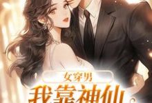 已完结小说《女穿男,我靠神仙颜值称霸内娱》章节免费阅读-贝壳文学