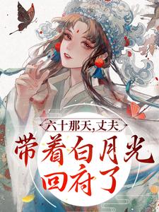 六十那天，丈夫带着白月光回府了宋瑛小说在线章节目录阅读最新章节