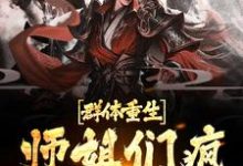 群体重生,师姐们疯狂补偿我陈修小说在线章节免费阅读-贝壳文学