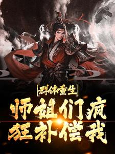 群体重生，师姐们疯狂补偿我陈修小说在线章节免费阅读