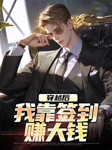 穿越后，我靠签到赚大钱梁鑫小说免费阅读