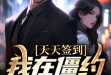 天天签到，我在僵约里无敌了小说，天天签到，我在僵约里无敌了林泽马小玲-贝壳文学