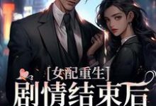 在线寻找女配重生,剧情结束后,我连夜逃跑小说的无删减版本-贝壳文学