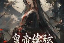 皇帝续弦,我成了继后?谢煜苏扶楹,皇帝续弦,我成了继后?在线无弹窗阅读-贝壳文学