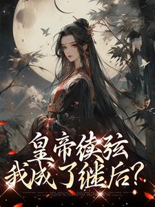 皇帝续弦，我成了继后？谢煜苏扶楹，皇帝续弦，我成了继后？在线无弹窗阅读