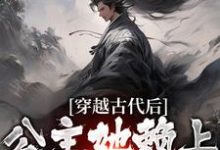 穿越古代后,公主她赖上我不走了周尘,穿越古代后,公主她赖上我不走了最新章节-贝壳文学