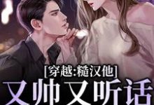李鹿溪江时深小说穿越：糙汉他又帅又听话，我收了！在线阅读-贝壳文学