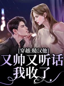 李鹿溪江时深小说穿越：糙汉他又帅又听话，我收了！在线阅读