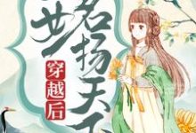 穿越后,医女名扬天下这本小说在哪里可以看?哪里有免费试读章节?-贝壳文学