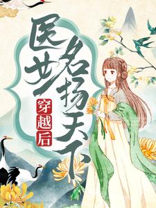 穿越后，医女名扬天下这本小说在哪里可以看？哪里有免费试读章节？