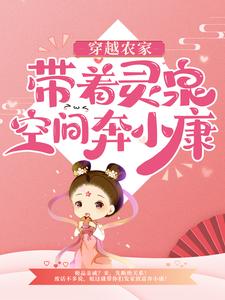 小说《穿越农家：带着灵泉空间奔小康》章节阅读