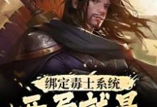 已完结小说《绑定毒士系统,开局就是嬴政谋士》在线章节阅读-贝壳文学