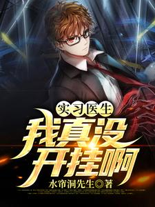 在线免费阅读实习医生：我真没开挂啊完整小说