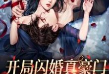 开局闪婚真豪门，一路躺平成团宠小说有没有完结版在线？-贝壳文学