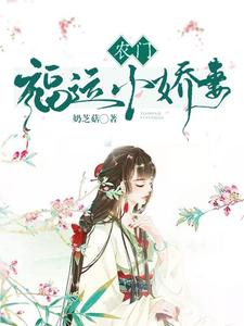 农门福运小娇妻免费阅读，农门福运小娇妻章节在线阅读