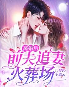 小说《离婚后，前夫追妻火葬场》章节免费阅读
