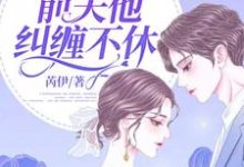 已完结小说《离婚后,前夫他纠缠不休》最新章节-贝壳文学