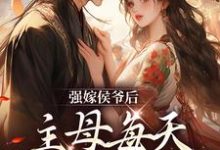 苏明妆小说完结版在线阅读，强嫁侯爷后，主母每天都在努力失宠免费看-贝壳文学