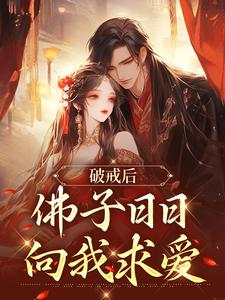 破戒后，佛子日日向我求爱章节免费在线阅读，虞韵凤玄尘完结版