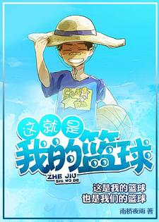 田野欧阳文静小说《这就是我的篮球》在线阅读