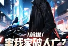 哪里能找到前世害我家破人亡?重生后我杀疯了小说的最新更新和免费章节?-贝壳文学