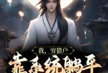 我,穷猎户,靠系统躺平武侠世界(林风)在线免费阅读-贝壳文学