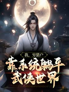 我，穷猎户，靠系统躺平武侠世界（林风）在线免费阅读