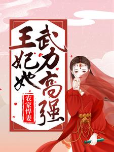 农家悍妻：王妃她武力高强免费阅读，农家悍妻：王妃她武力高强章节目录