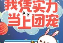 穿越星际:我凭实力当上团宠小说,穿越星际:我凭实力当上团宠在线阅读-贝壳文学