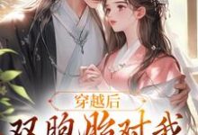 顾云汐君楚离小说穿越后,双胞胎对我强取豪夺在线阅读章节-贝壳文学