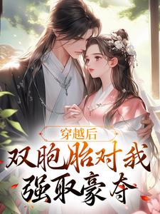 顾云汐君楚离小说穿越后，双胞胎对我强取豪夺在线阅读章节