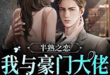 《半熟之恋：我与豪门大佬的驭爱之路》小说章节在线试读，《半熟之恋：我与豪门大佬的驭爱之路》最新章节目录-贝壳文学