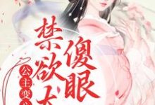 公主变心后，禁欲太傅傻眼了小说免费资源，公主变心后，禁欲太傅傻眼了在线阅读-贝壳文学