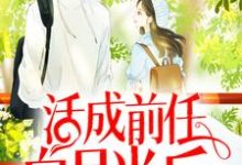 活成前任白月光后，她桃花朵朵开章节免费在线阅读， 云雪尧 江凌霄完结版-贝壳文学
