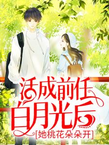 活成前任白月光后，她桃花朵朵开章节免费在线阅读， 云雪尧 江凌霄完结版