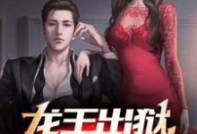 哪里可以免费找到龙王出狱,师姐别乱来?-贝壳文学