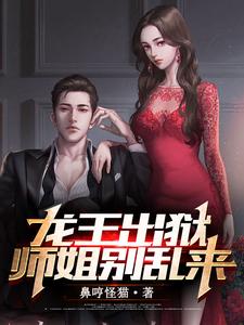 哪里可以免费找到龙王出狱，师姐别乱来？