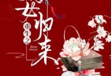 苏暮然苏暮流慕容川小说重生之嫡女归来在线阅读章节-贝壳文学