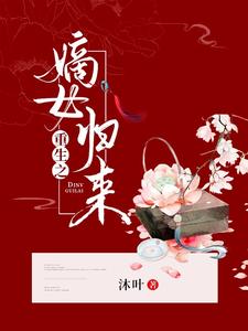 苏暮然苏暮流慕容川小说重生之嫡女归来在线阅读章节
