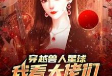 小说《穿越兽人星球,我看大佬们搞雄竞》章节免费阅读-贝壳文学