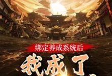 哪里可以免费找到绑定养成系统后，我成了无上神帝？-贝壳文学