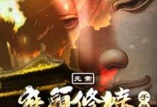 已完结小说《无常:魔头修炼手册》章节免费阅读-贝壳文学